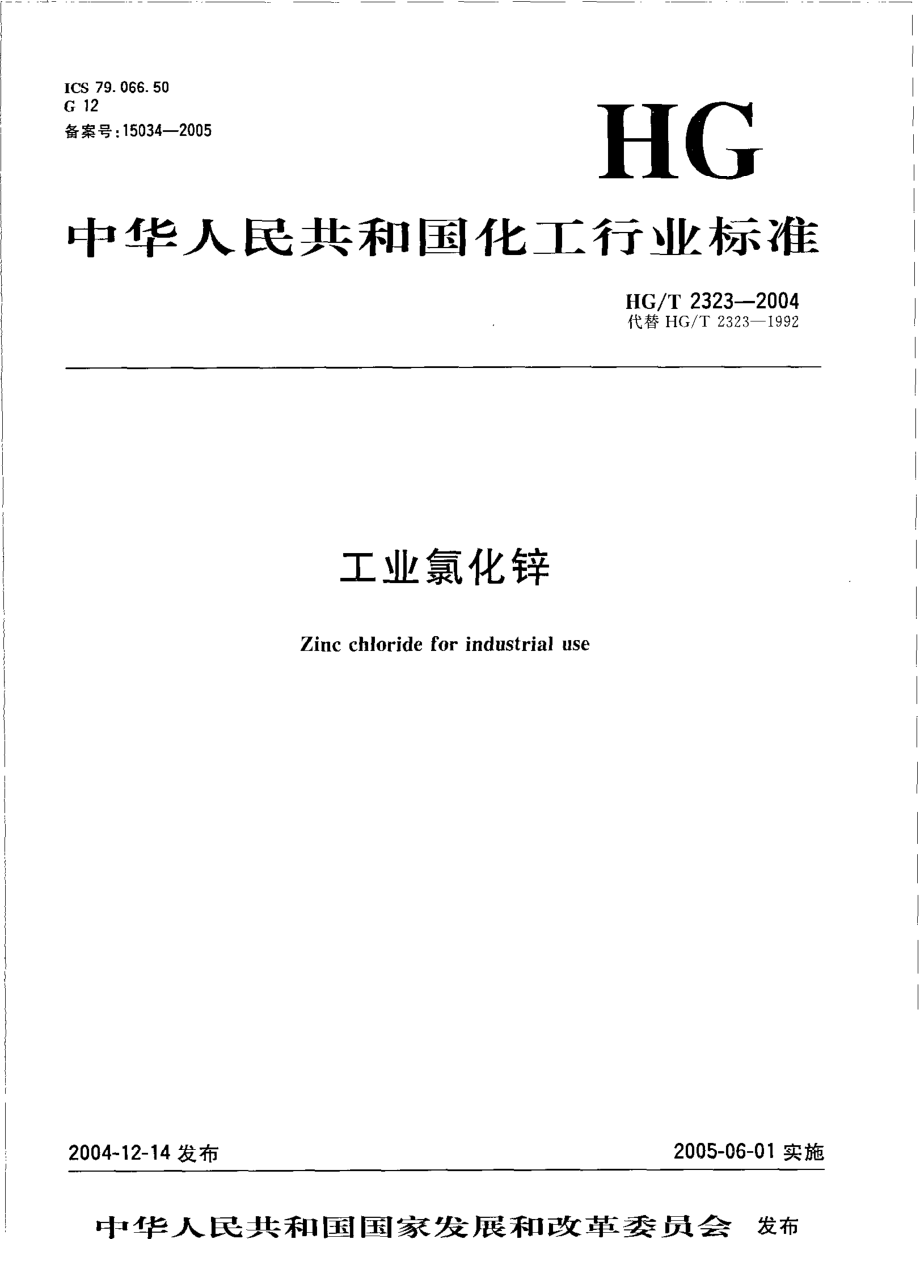 HGT 2323-2004 工业氯化锌.pdf_第1页