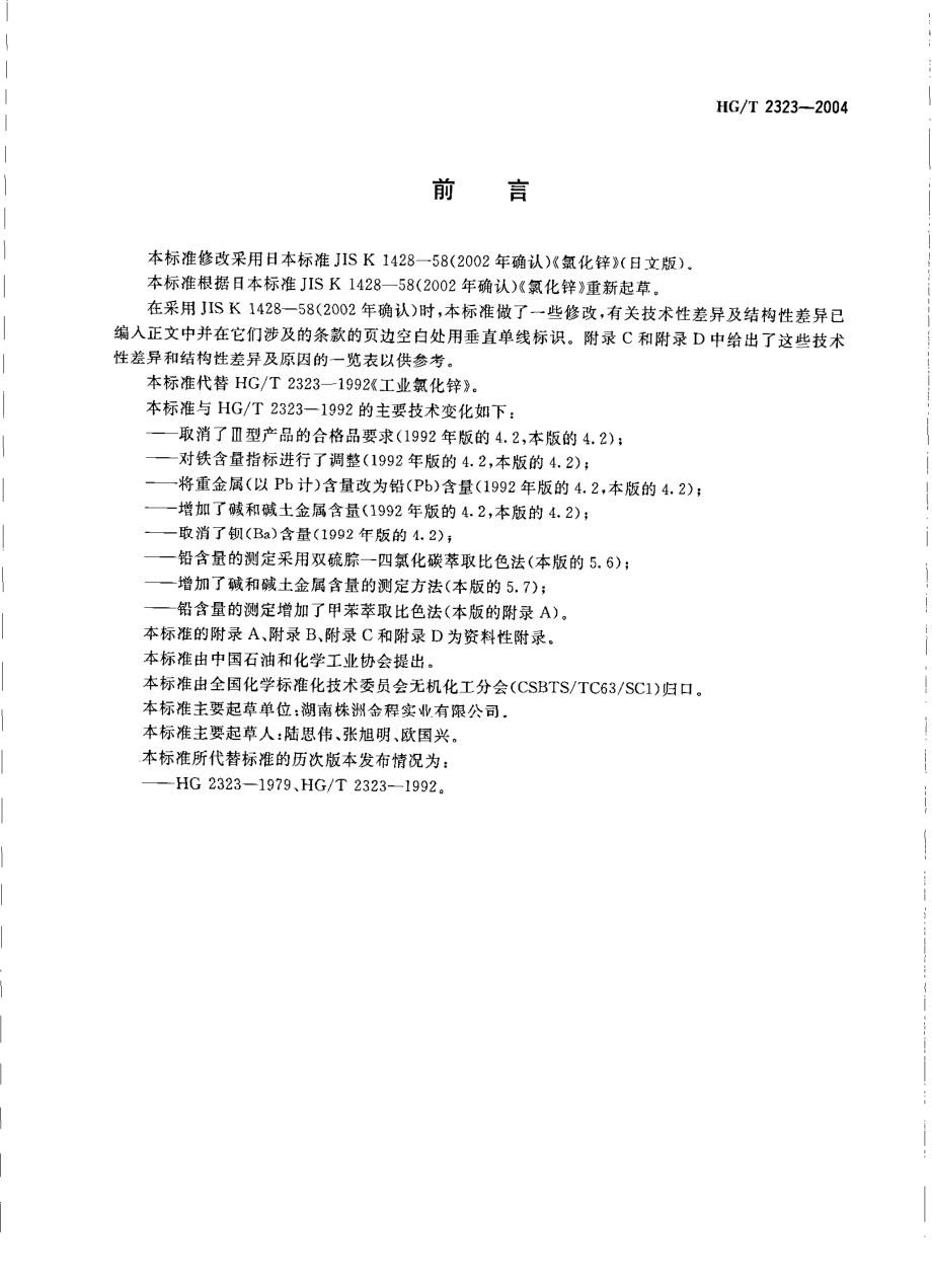 HGT 2323-2004 工业氯化锌.pdf_第2页