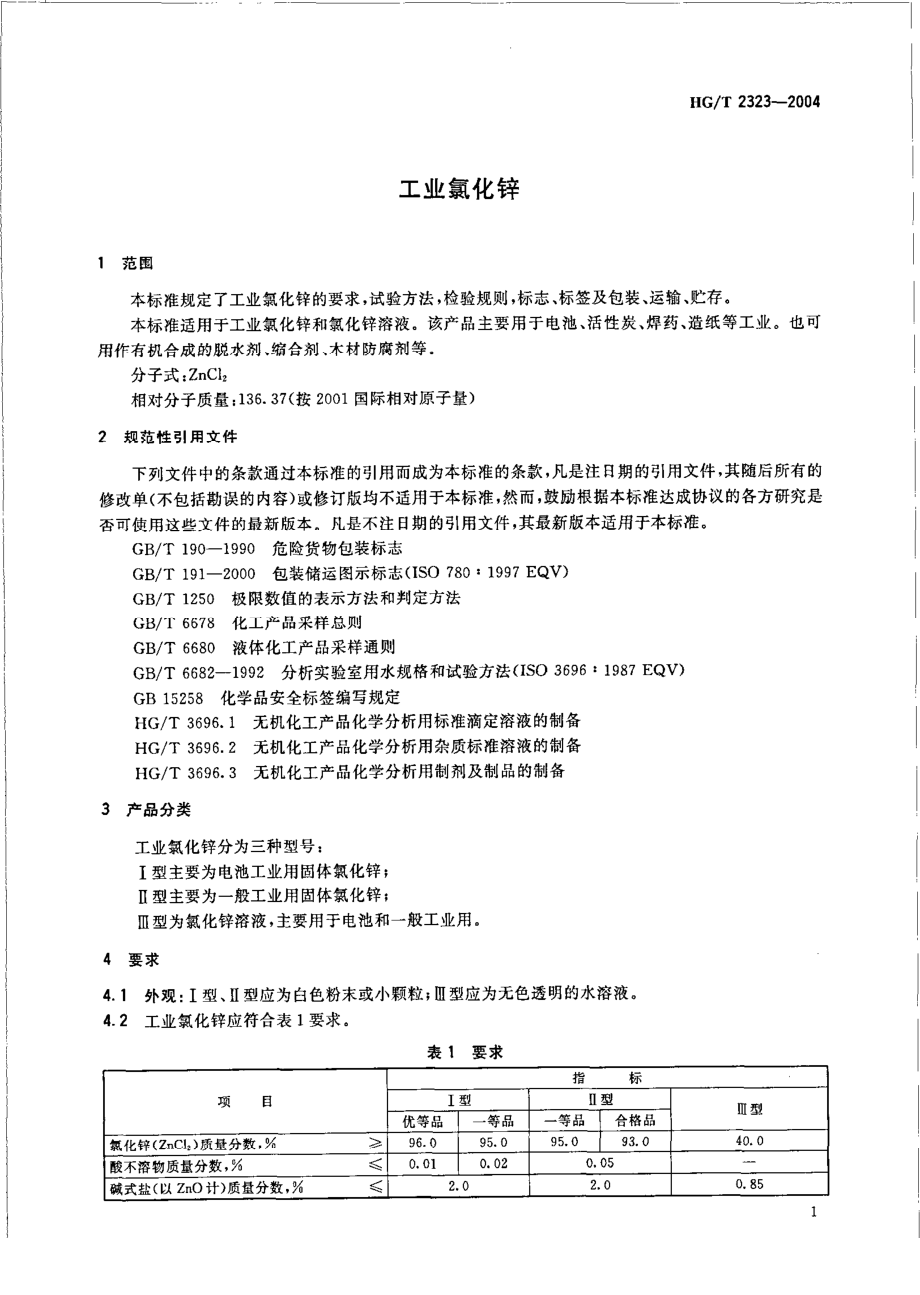 HGT 2323-2004 工业氯化锌.pdf_第3页