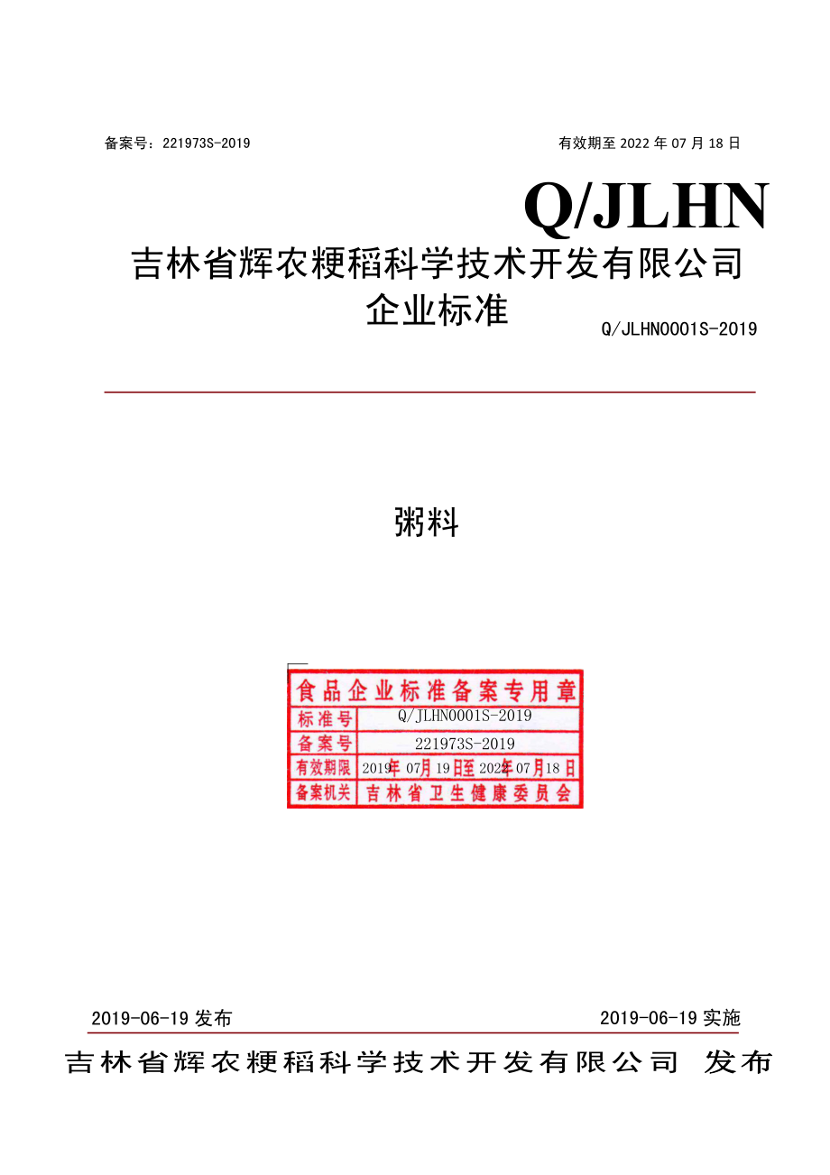 QJLHN 0001 S-2019 粥料.pdf_第1页