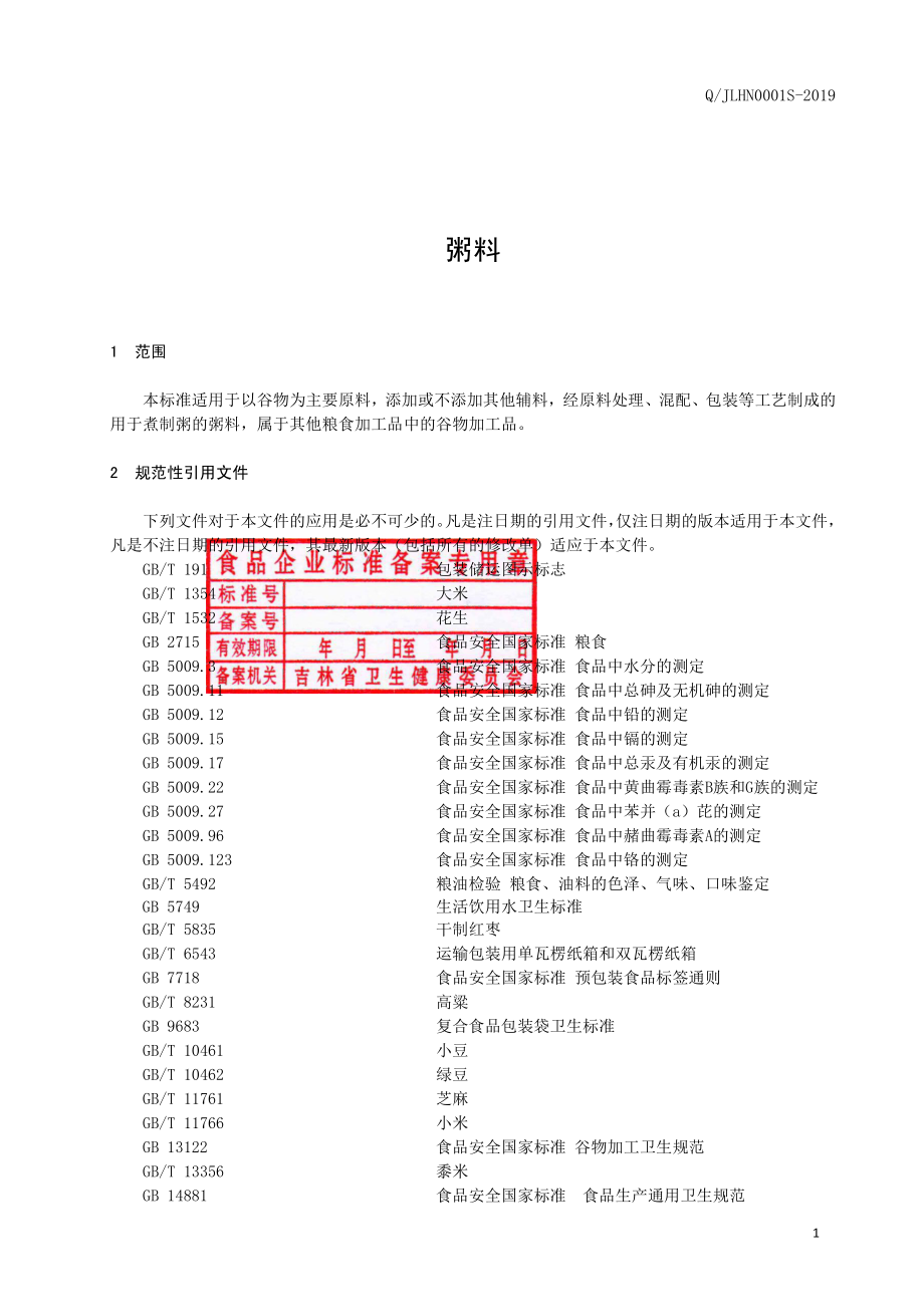 QJLHN 0001 S-2019 粥料.pdf_第2页