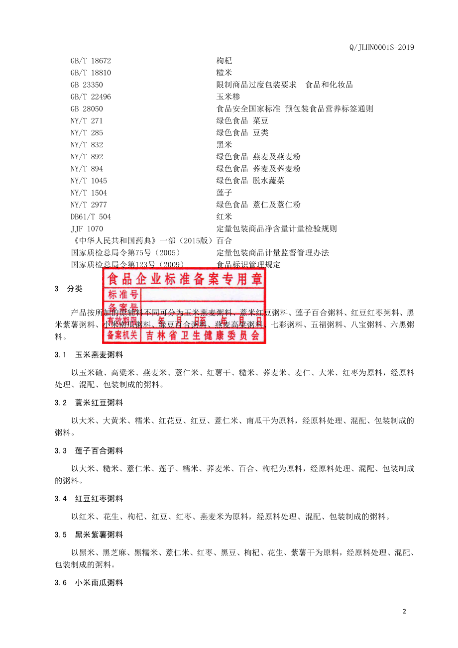 QJLHN 0001 S-2019 粥料.pdf_第3页