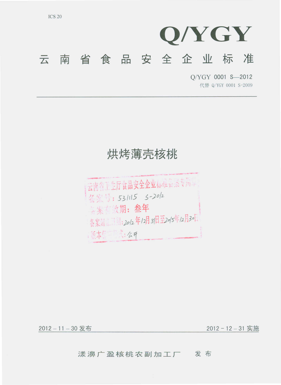 QYGY 0001 S-2012 烘烤薄壳核桃.pdf_第1页