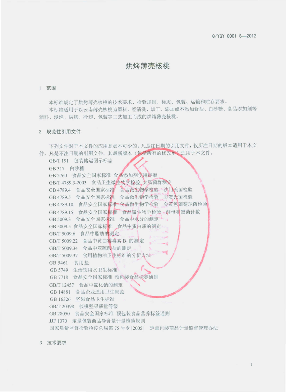 QYGY 0001 S-2012 烘烤薄壳核桃.pdf_第3页