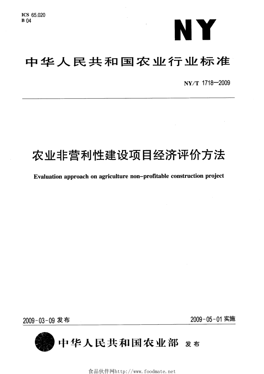 NYT 1718-2009 农业非经营性建设项目经济评价方法.pdf_第1页