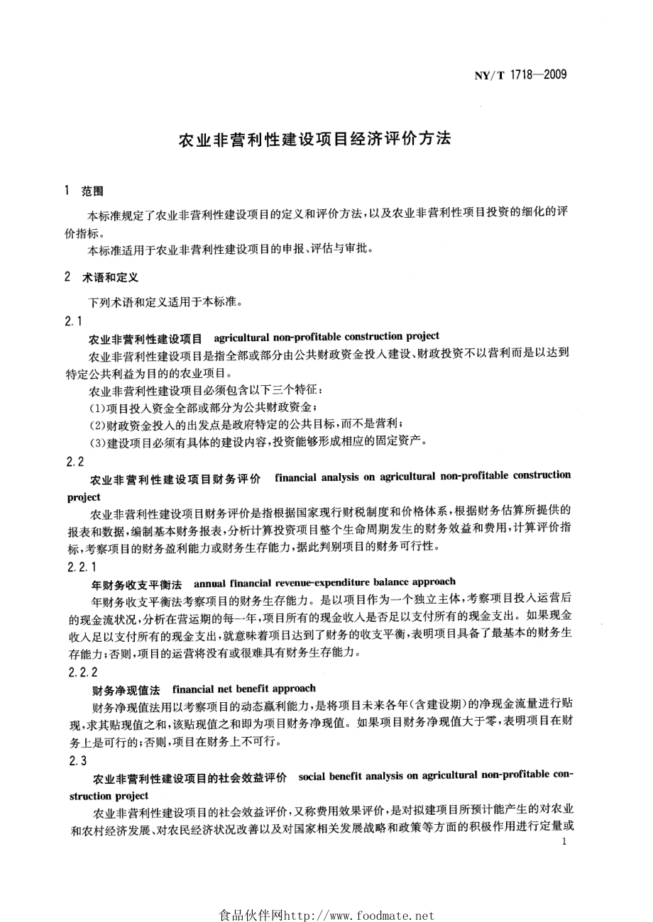 NYT 1718-2009 农业非经营性建设项目经济评价方法.pdf_第3页