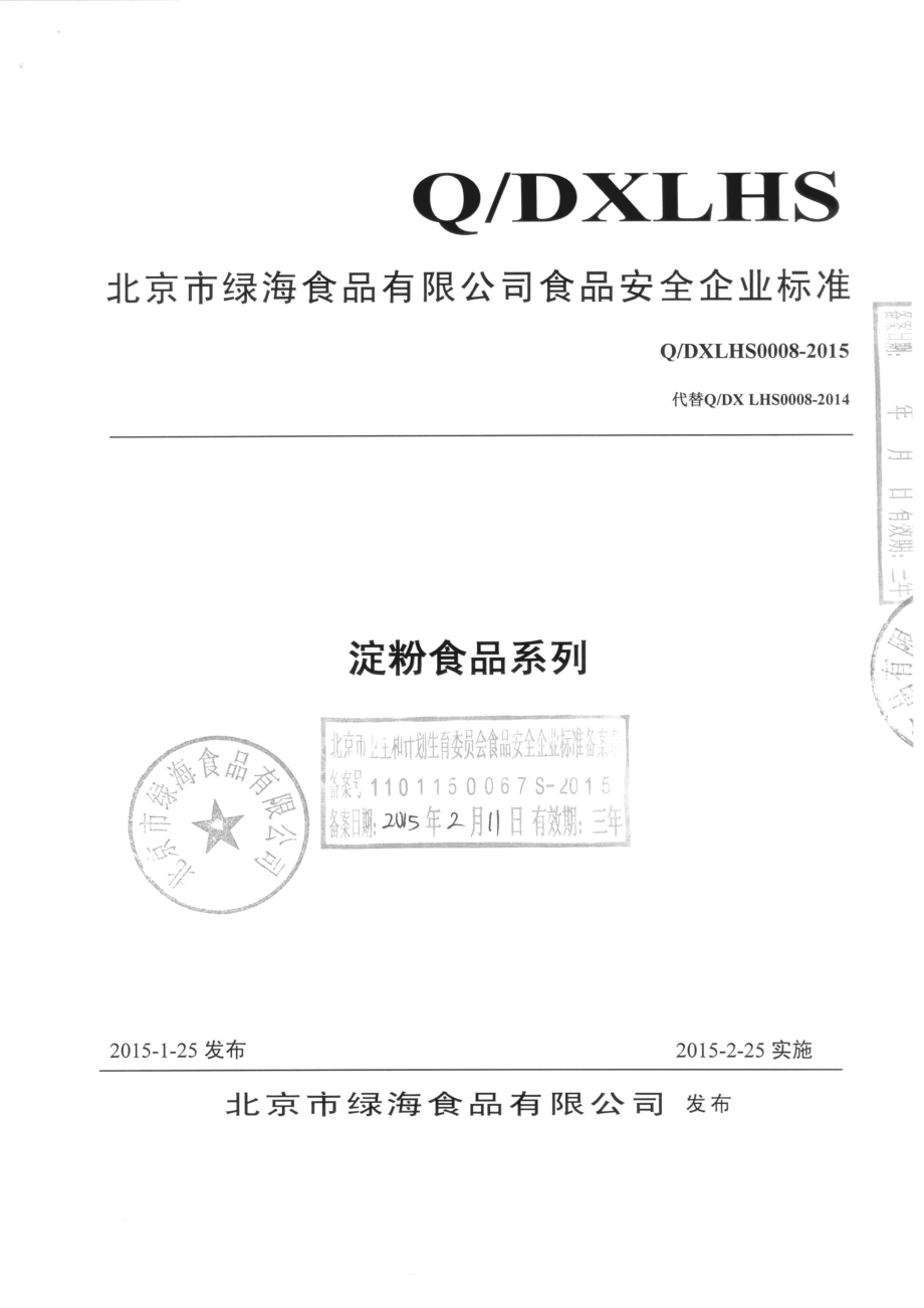 QDXLHS 0008-2015 北京市绿海食品有限公司 淀粉食品系列.pdf_第1页