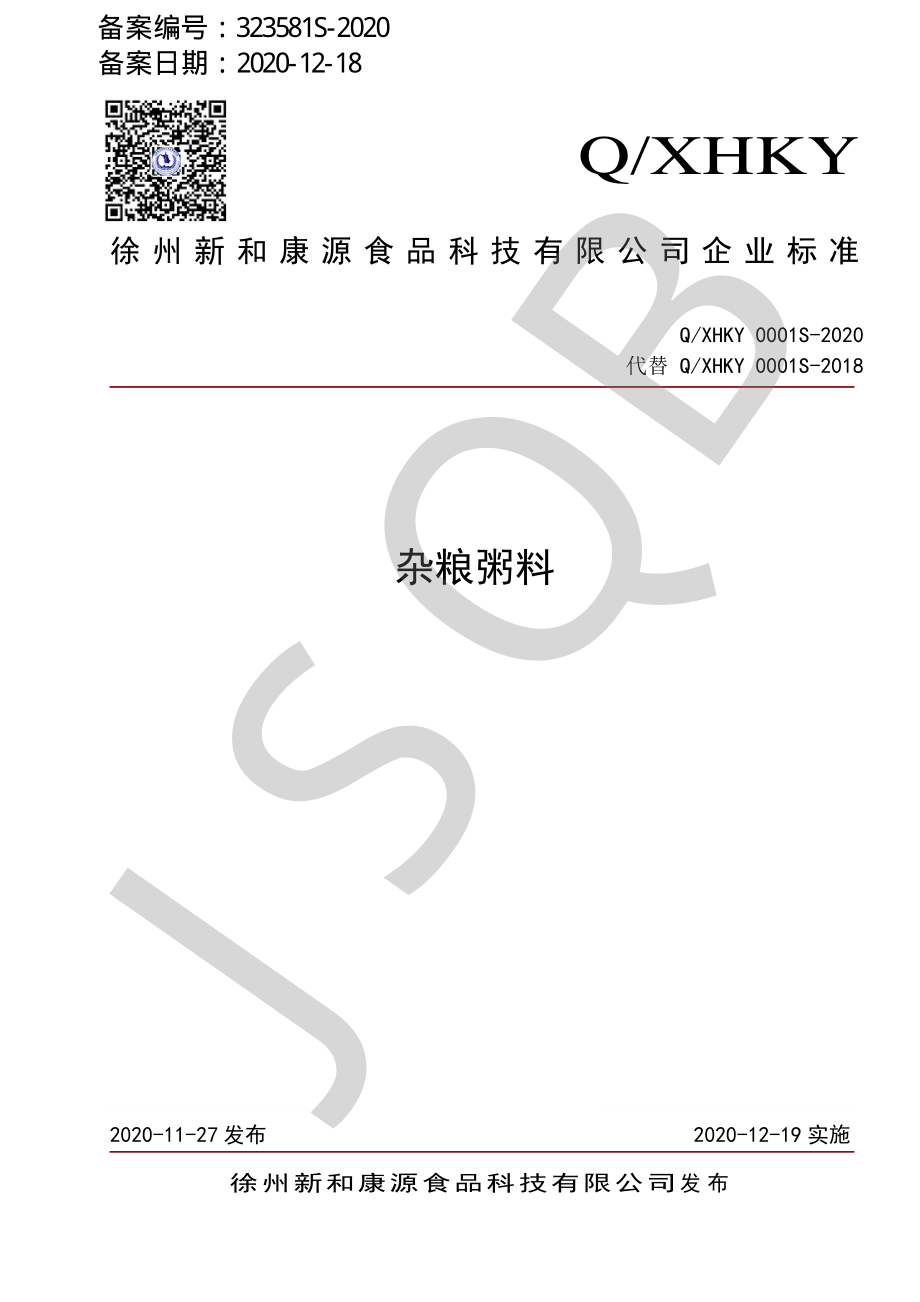 QXHKY 0001 S-2020 杂粮粥料.pdf_第1页