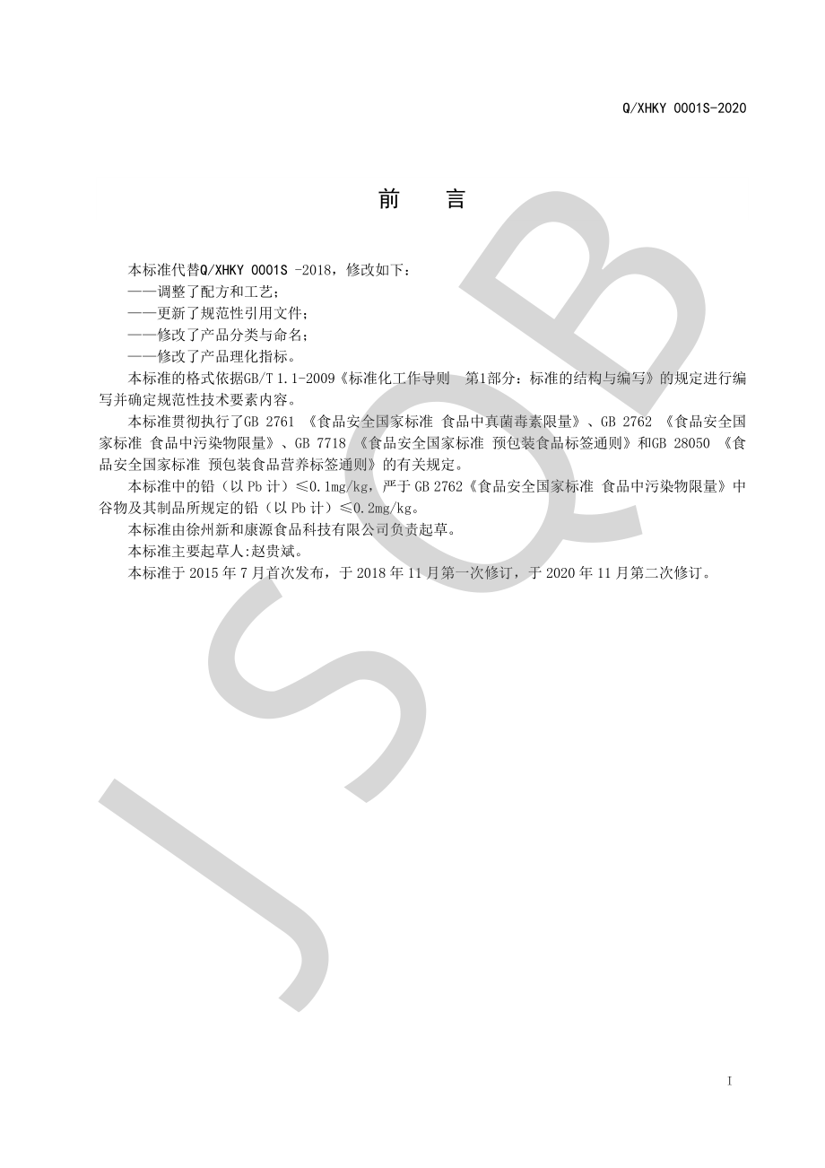 QXHKY 0001 S-2020 杂粮粥料.pdf_第2页