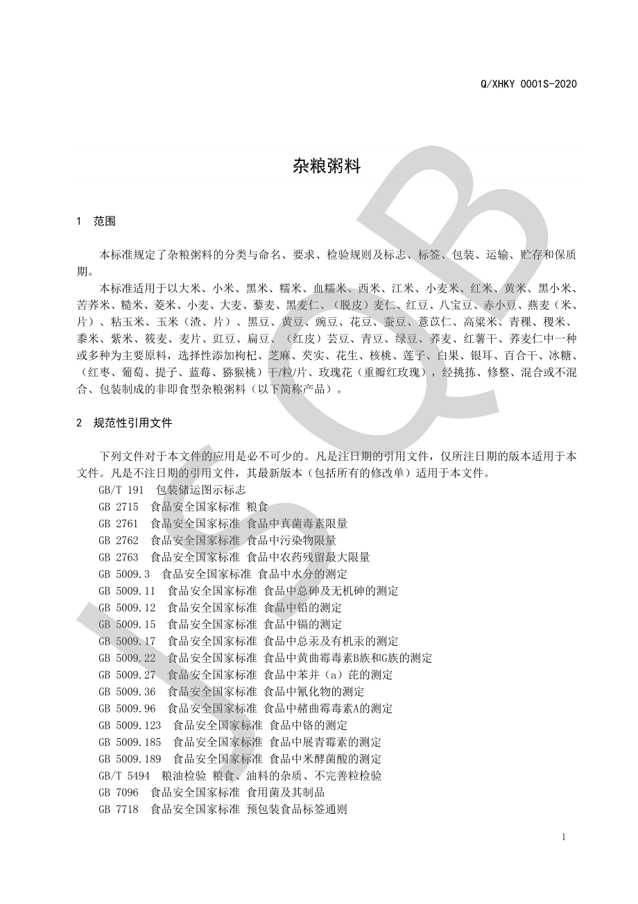 QXHKY 0001 S-2020 杂粮粥料.pdf_第3页