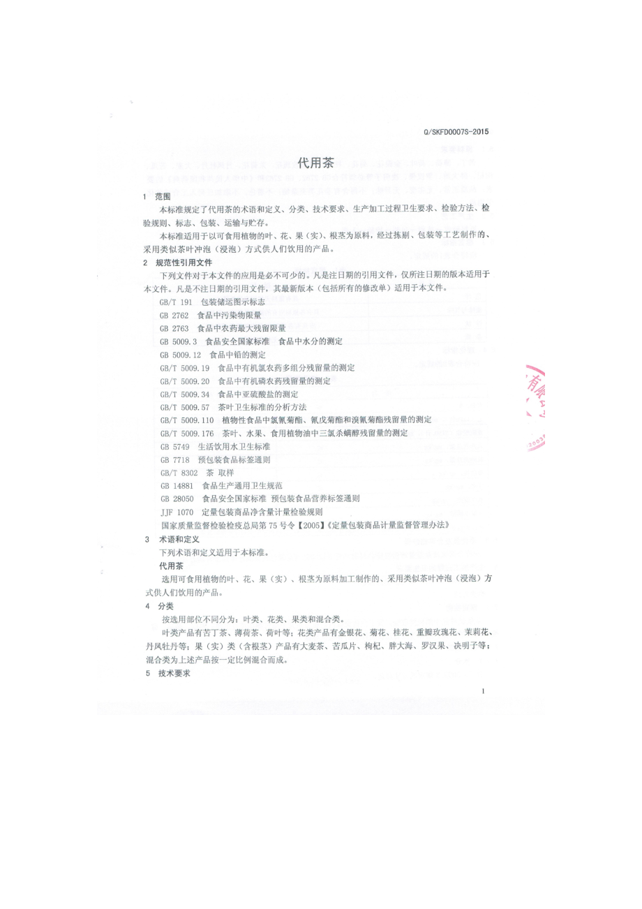 QSKFD 0007 S-2015 山东省康复德实有限公司 代用茶.doc_第2页