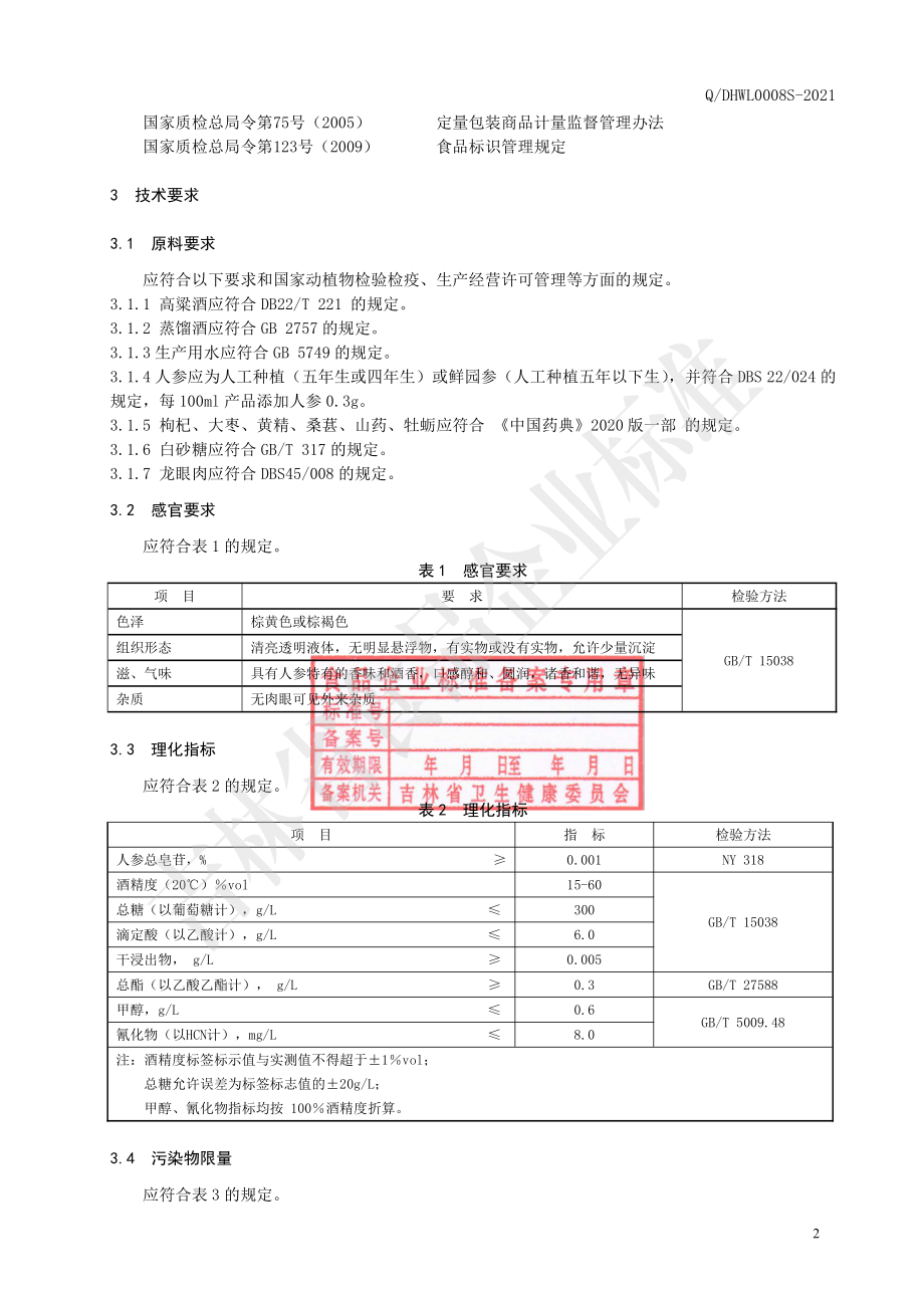 QDHWL 0008 S-2021 人参酒.pdf_第3页