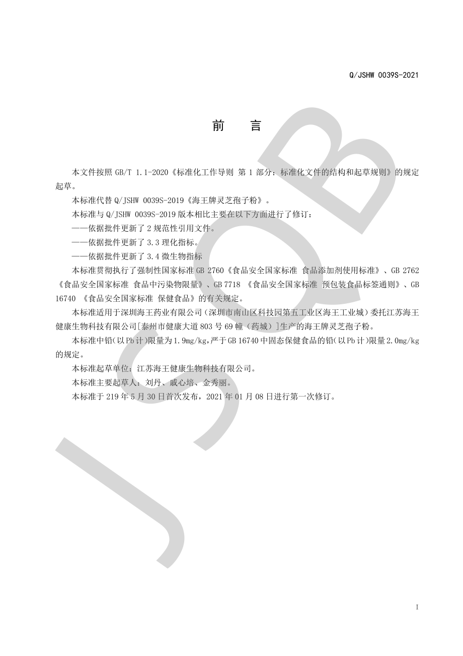 QJSHW 0039 S-2021 海王牌灵芝孢子粉.pdf_第2页