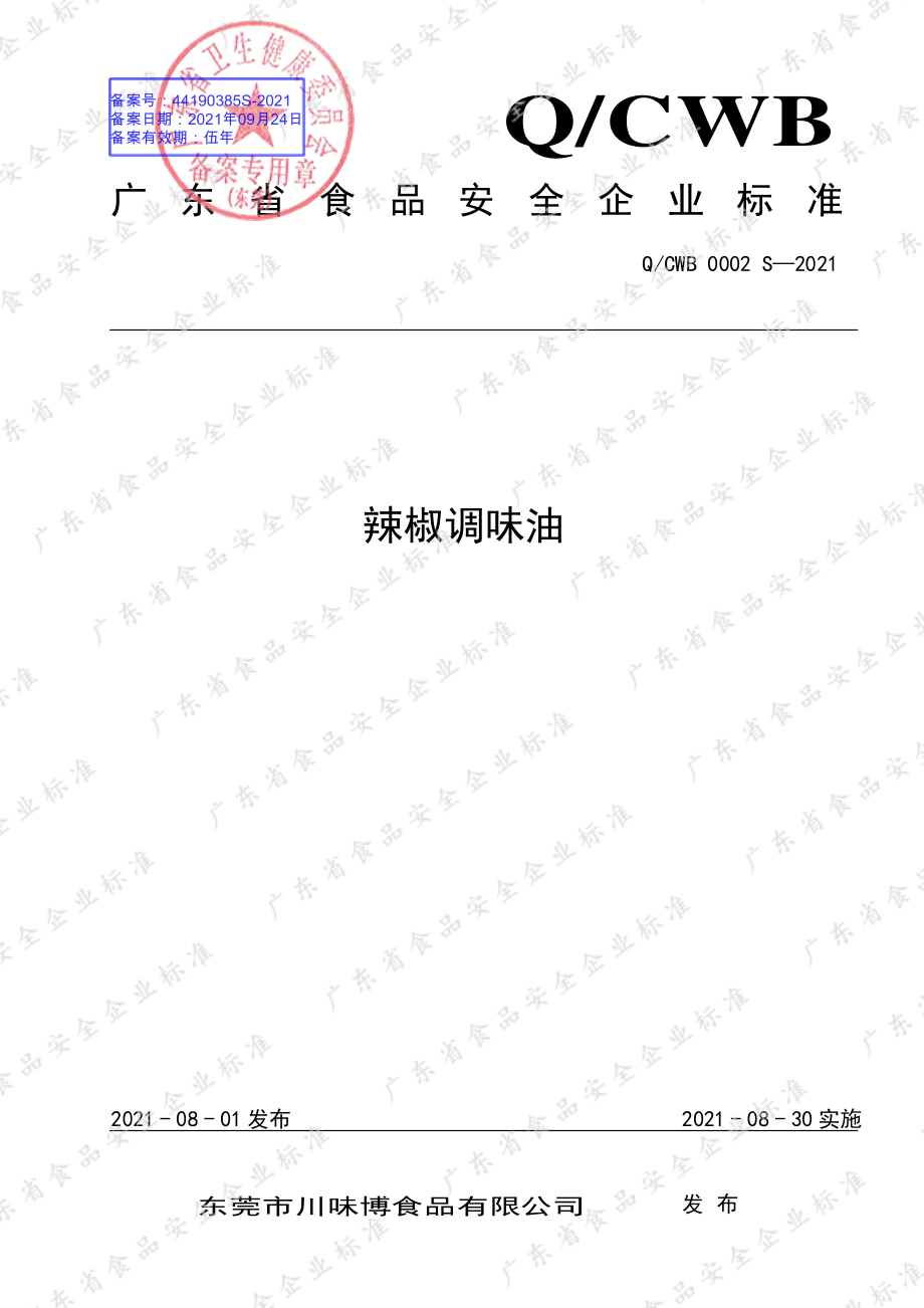 QCWB 0002 S-2021 辣椒调味油.pdf_第1页