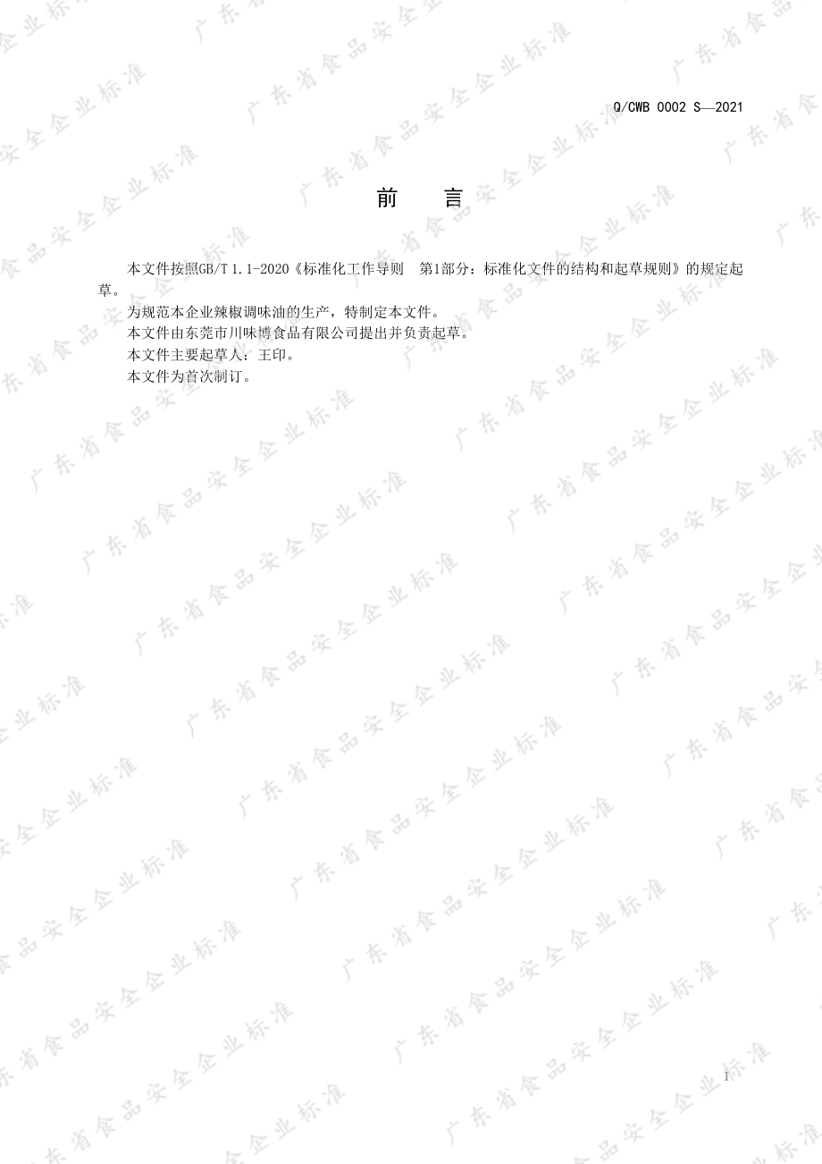 QCWB 0002 S-2021 辣椒调味油.pdf_第2页