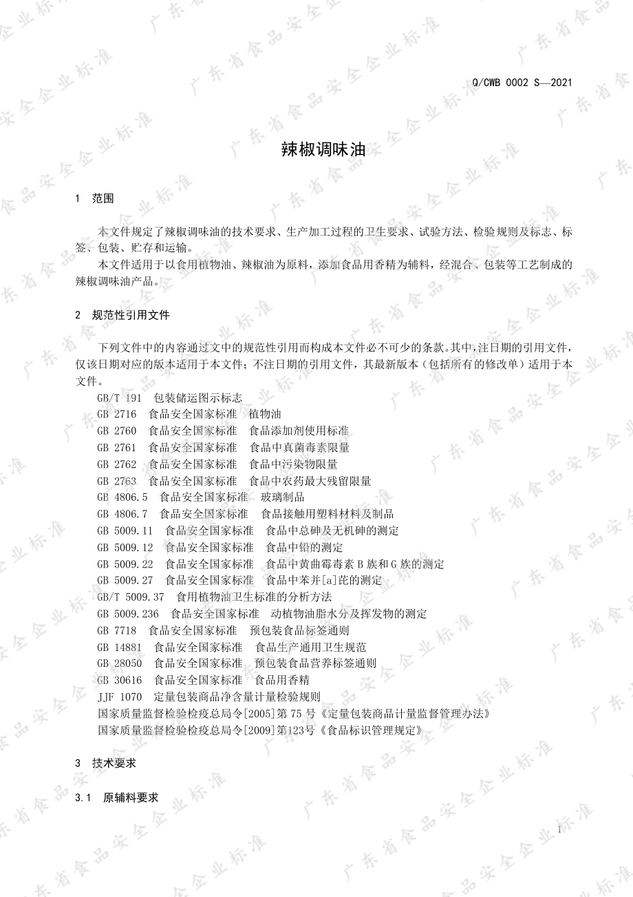 QCWB 0002 S-2021 辣椒调味油.pdf_第3页