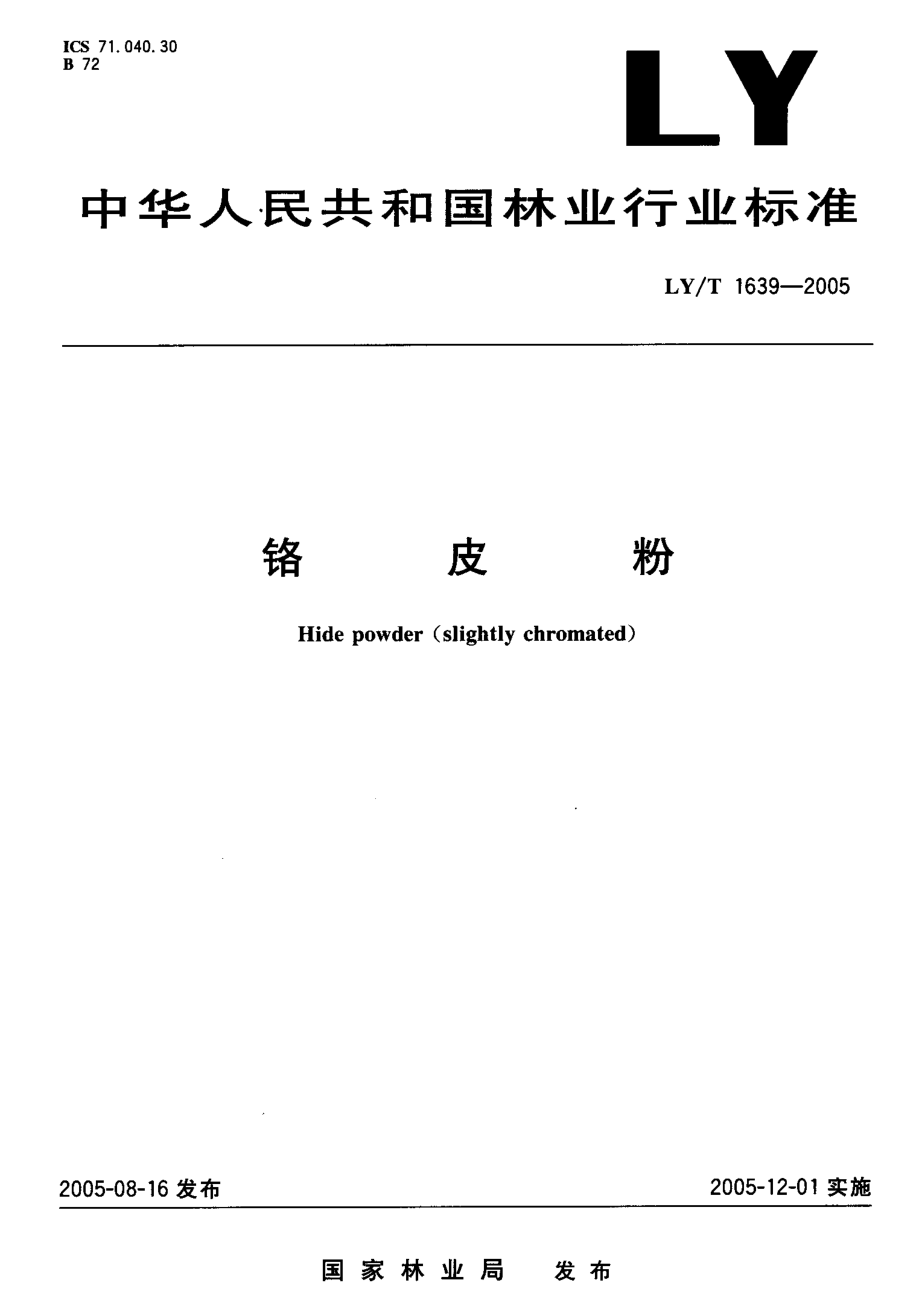 LY-T1639-2005_铬皮粉.pdf_第1页