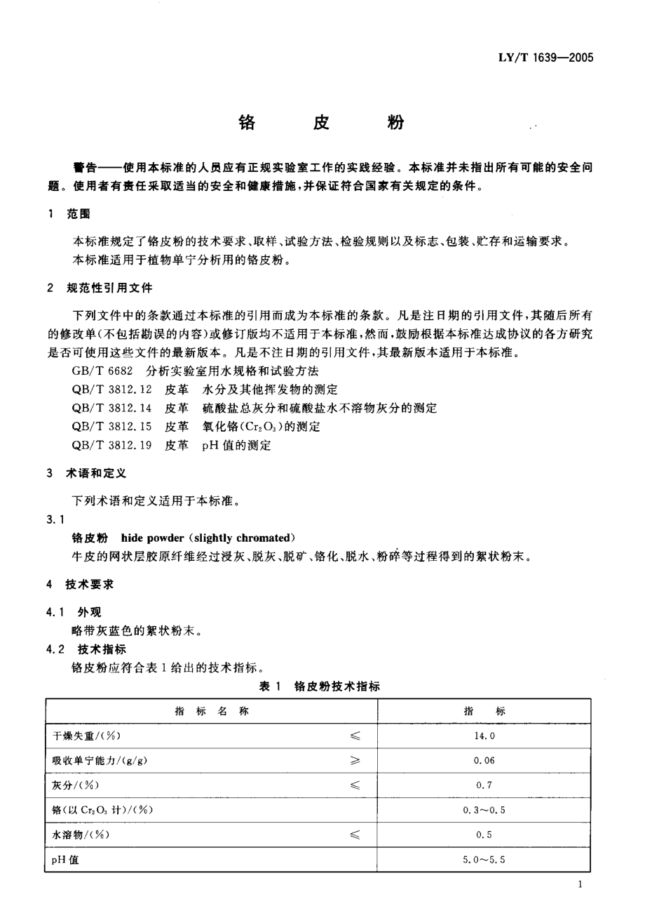 LY-T1639-2005_铬皮粉.pdf_第3页