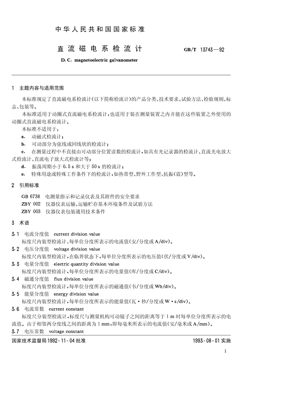 GBT 13743-1992 直流磁电系检流计.pdf_第1页