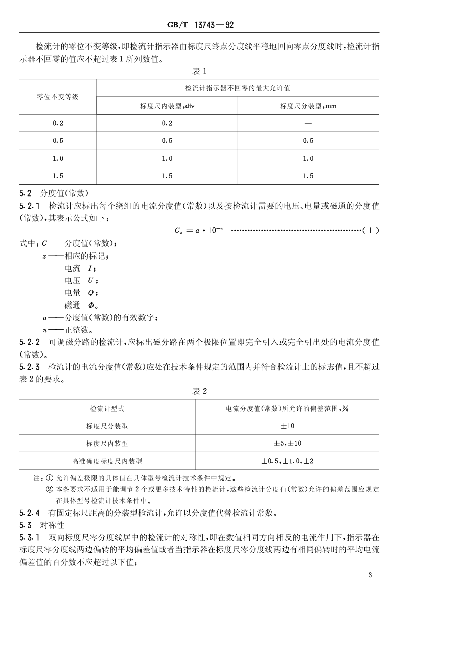 GBT 13743-1992 直流磁电系检流计.pdf_第3页