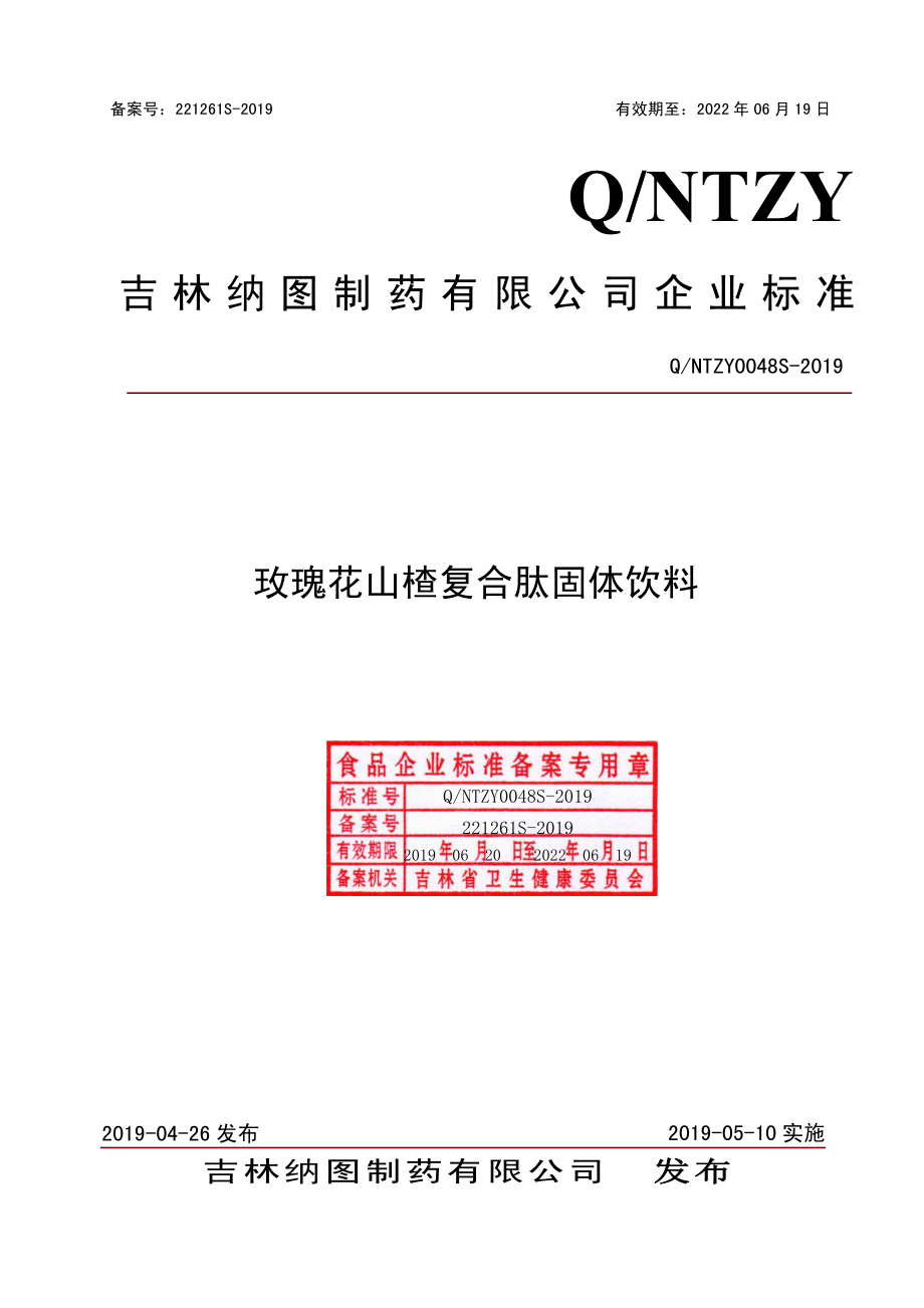 QNTZY 0048 S-2019 玫瑰花山楂复合肽固体饮料.pdf_第1页