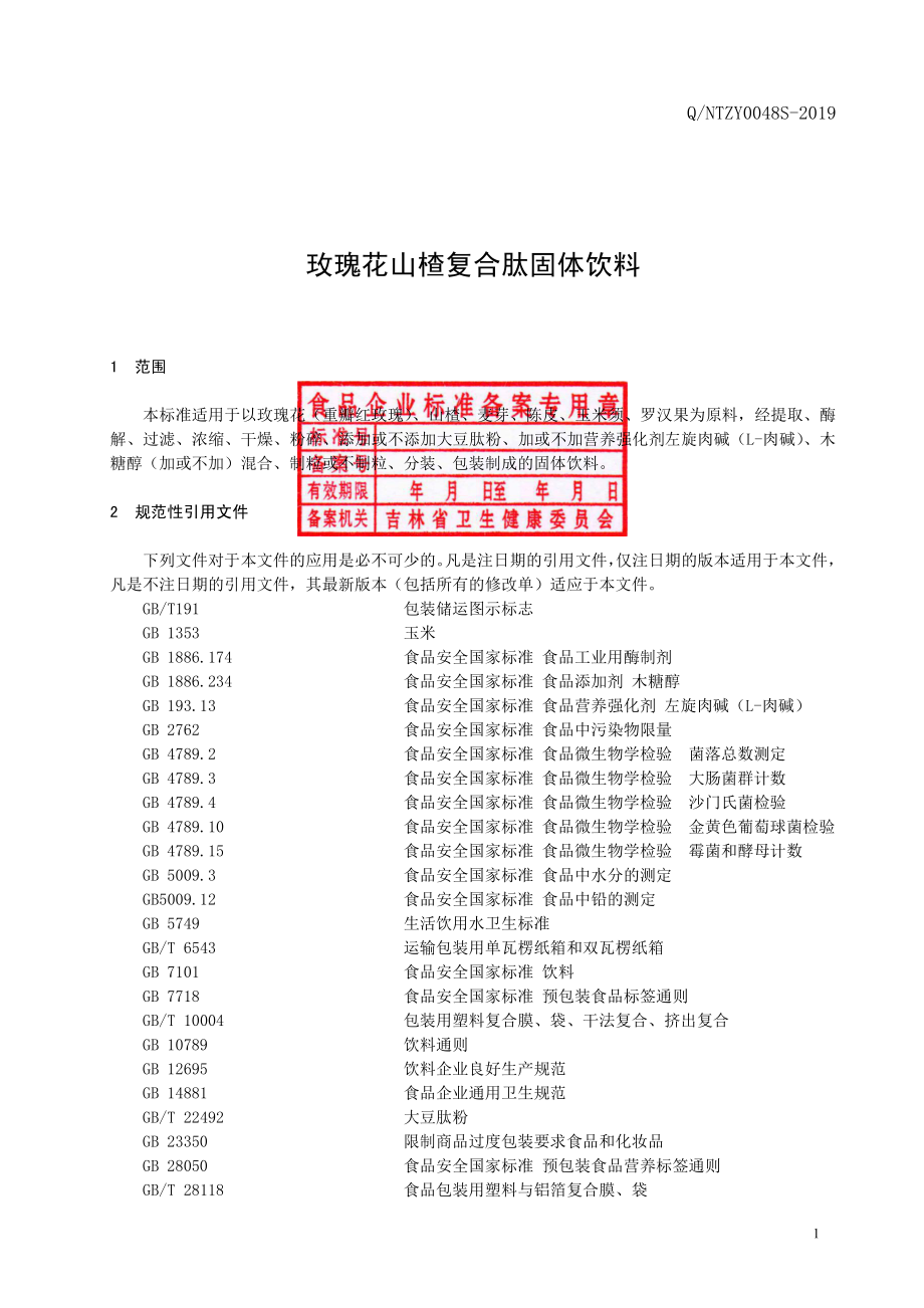 QNTZY 0048 S-2019 玫瑰花山楂复合肽固体饮料.pdf_第2页