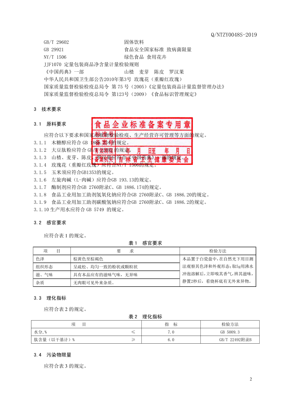 QNTZY 0048 S-2019 玫瑰花山楂复合肽固体饮料.pdf_第3页