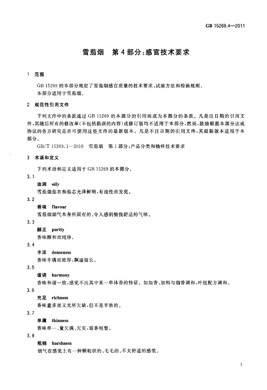 GB 15269.4-2011 雪茄烟 第4部分：感官技术要求.pdf_第3页