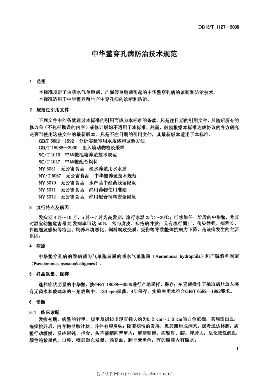 DB13T 1127-2009 中华鳖穿孔病防治技术规范.pdf_第3页