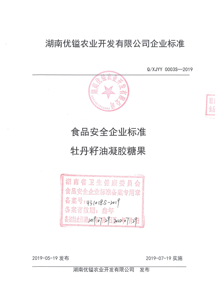 QXJYY 0003 S-2019 牡丹籽油凝胶糖果.pdf_第1页