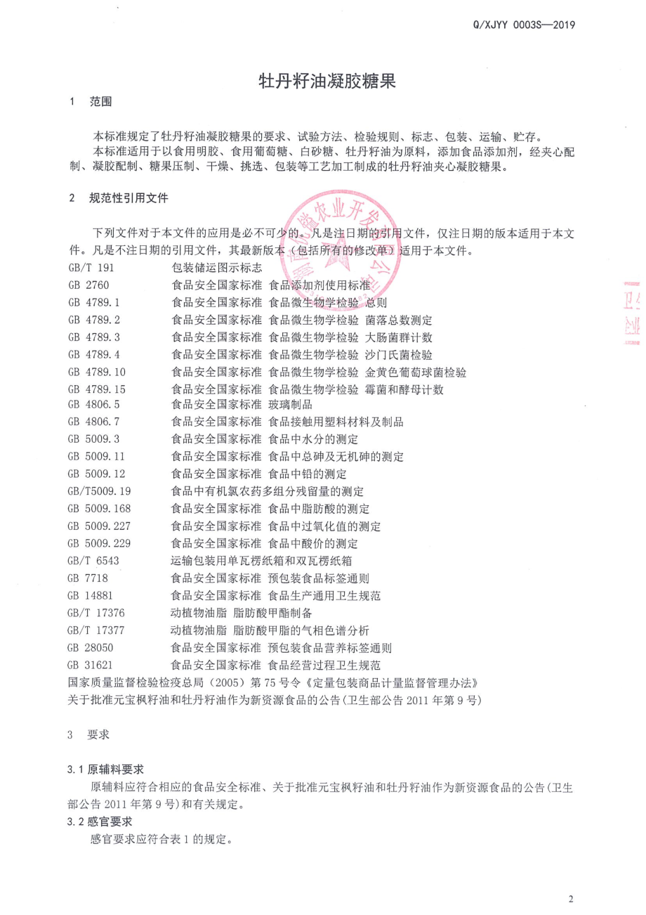 QXJYY 0003 S-2019 牡丹籽油凝胶糖果.pdf_第3页