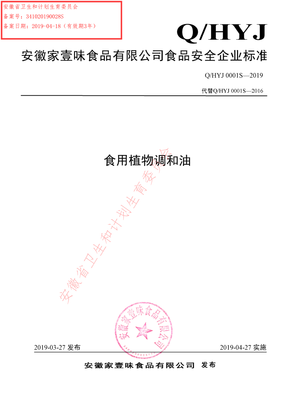 QHYJ 0001 S-2019 食用植物调和油.pdf_第1页