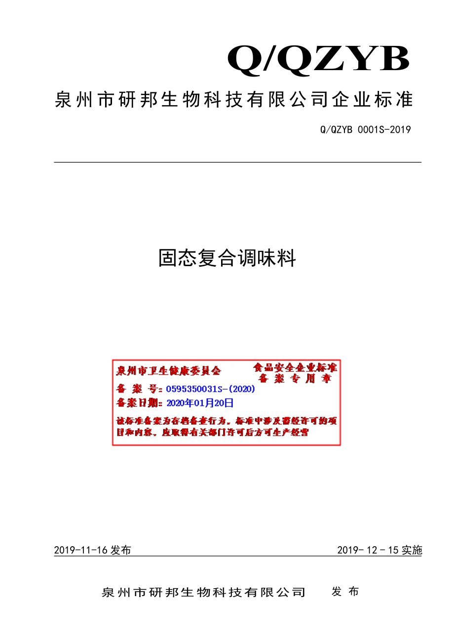 QQZYB 0001 S-2019 固态复合调味料.pdf_第1页