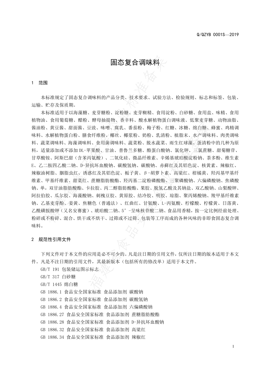 QQZYB 0001 S-2019 固态复合调味料.pdf_第3页