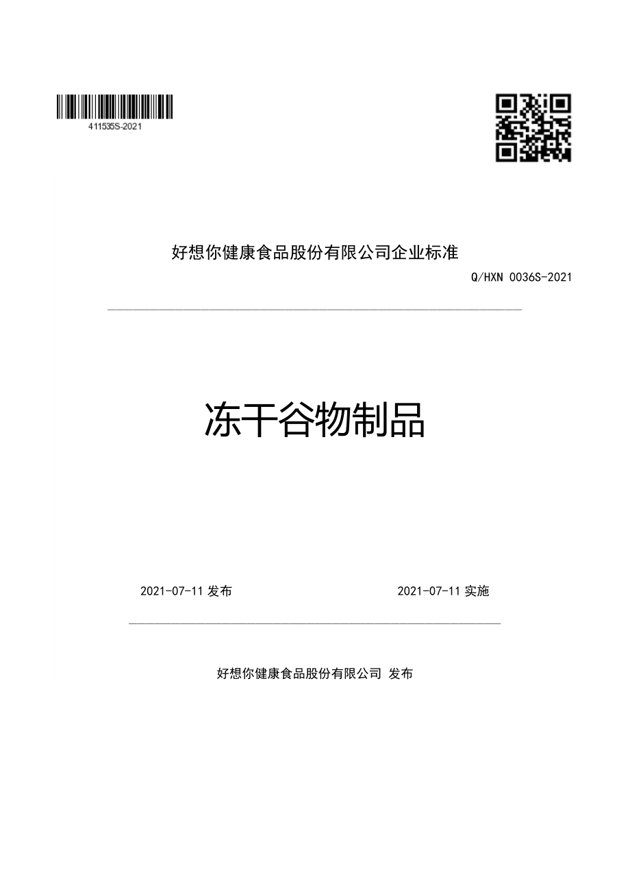 QHXN 0036 S-2021 冻干谷物制品.pdf_第1页