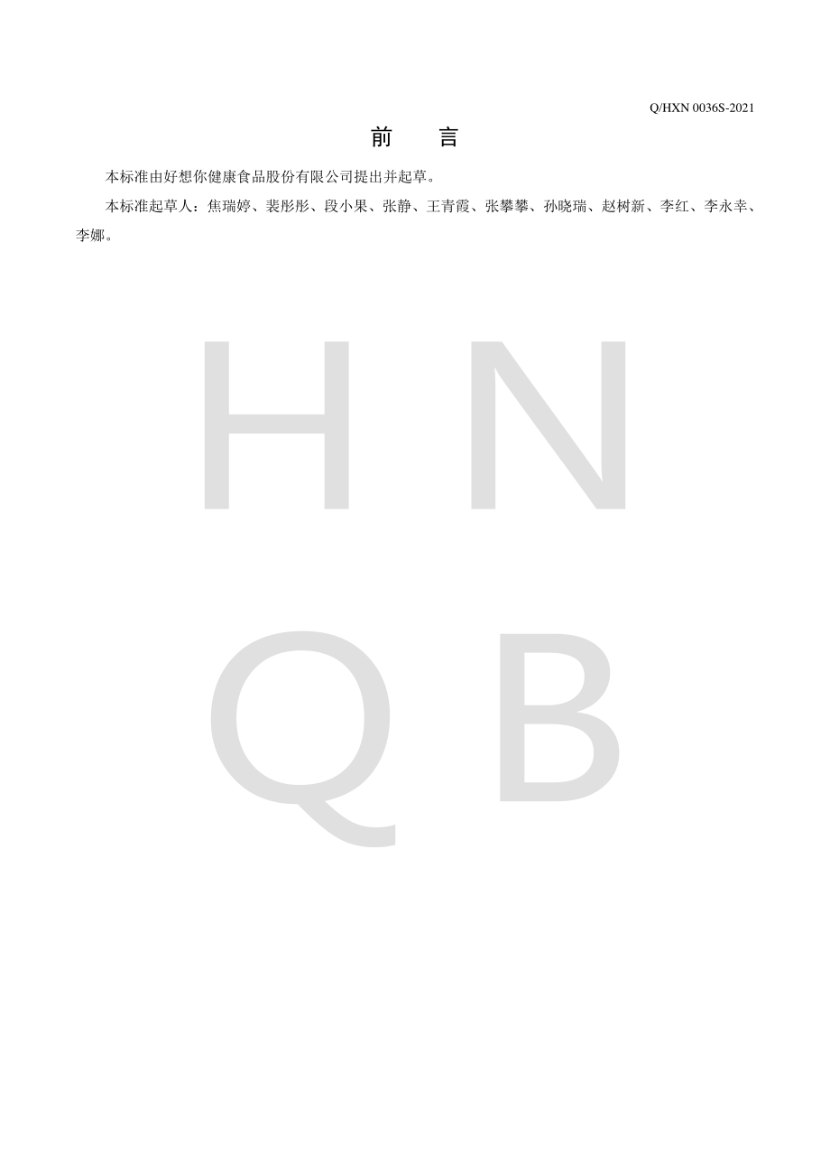 QHXN 0036 S-2021 冻干谷物制品.pdf_第2页