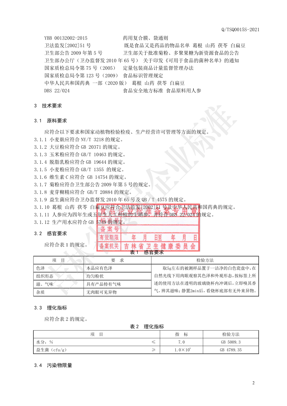 QTSQ 0015 S-2021 人参葛根益生菌粉.pdf_第3页