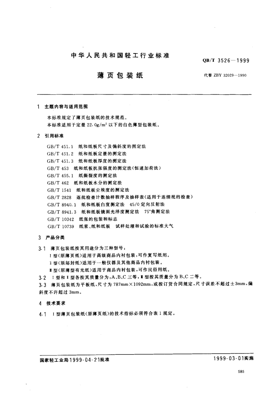 QBT3526-1999　薄页包装纸.pdf_第1页