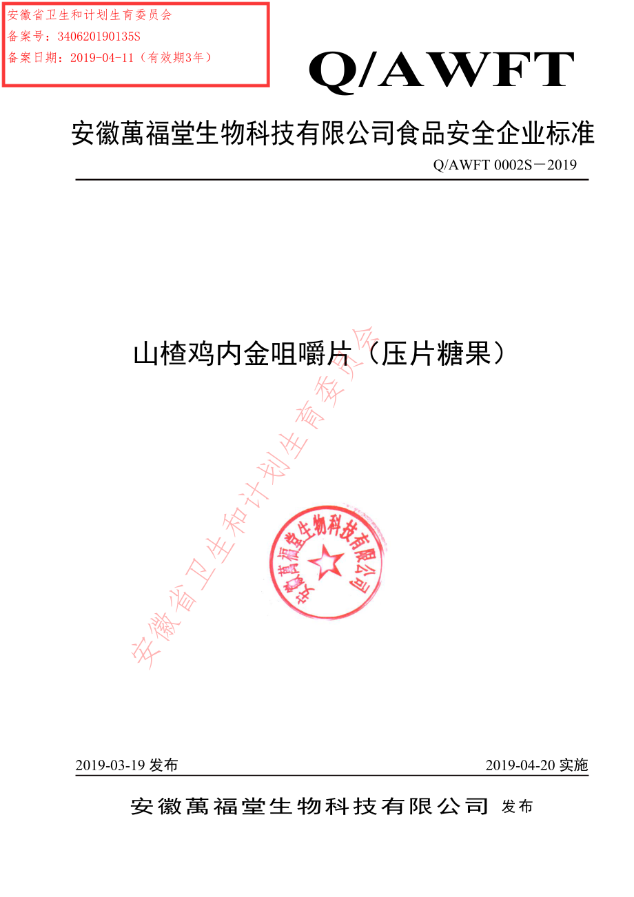 QAWFT 0002 S-2019 山楂鸡内金咀嚼片（压片糖果）.pdf_第1页