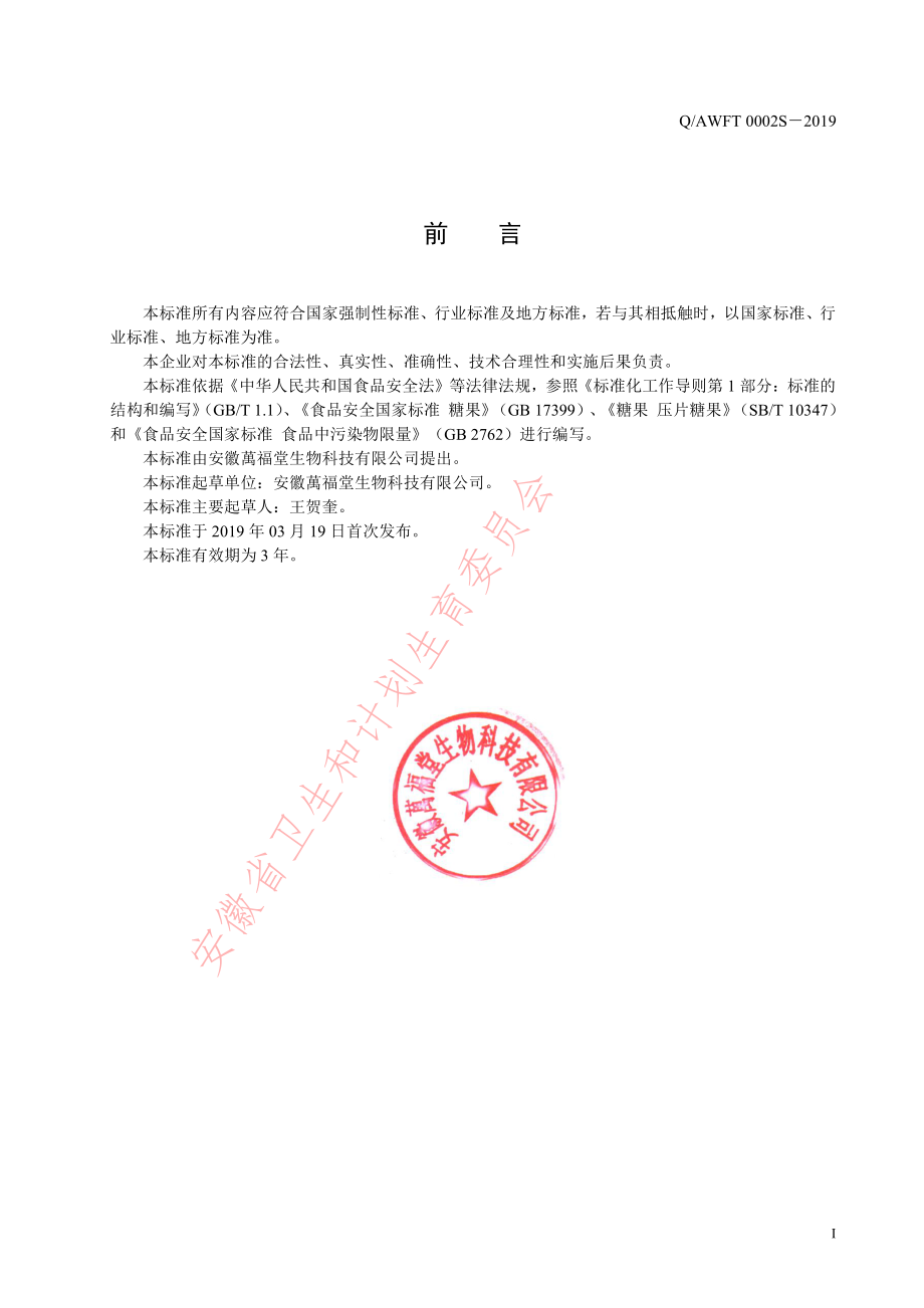 QAWFT 0002 S-2019 山楂鸡内金咀嚼片（压片糖果）.pdf_第2页