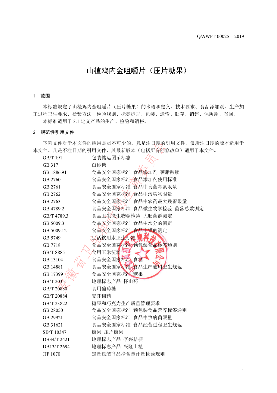 QAWFT 0002 S-2019 山楂鸡内金咀嚼片（压片糖果）.pdf_第3页