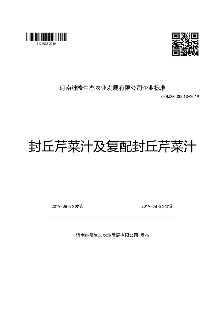 QHJSN 0001 S-2019 封丘芹菜汁及复配封丘芹菜汁.pdf_第1页