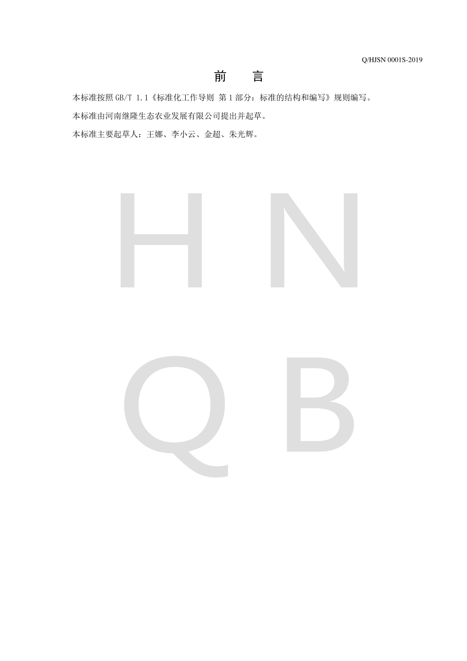 QHJSN 0001 S-2019 封丘芹菜汁及复配封丘芹菜汁.pdf_第2页