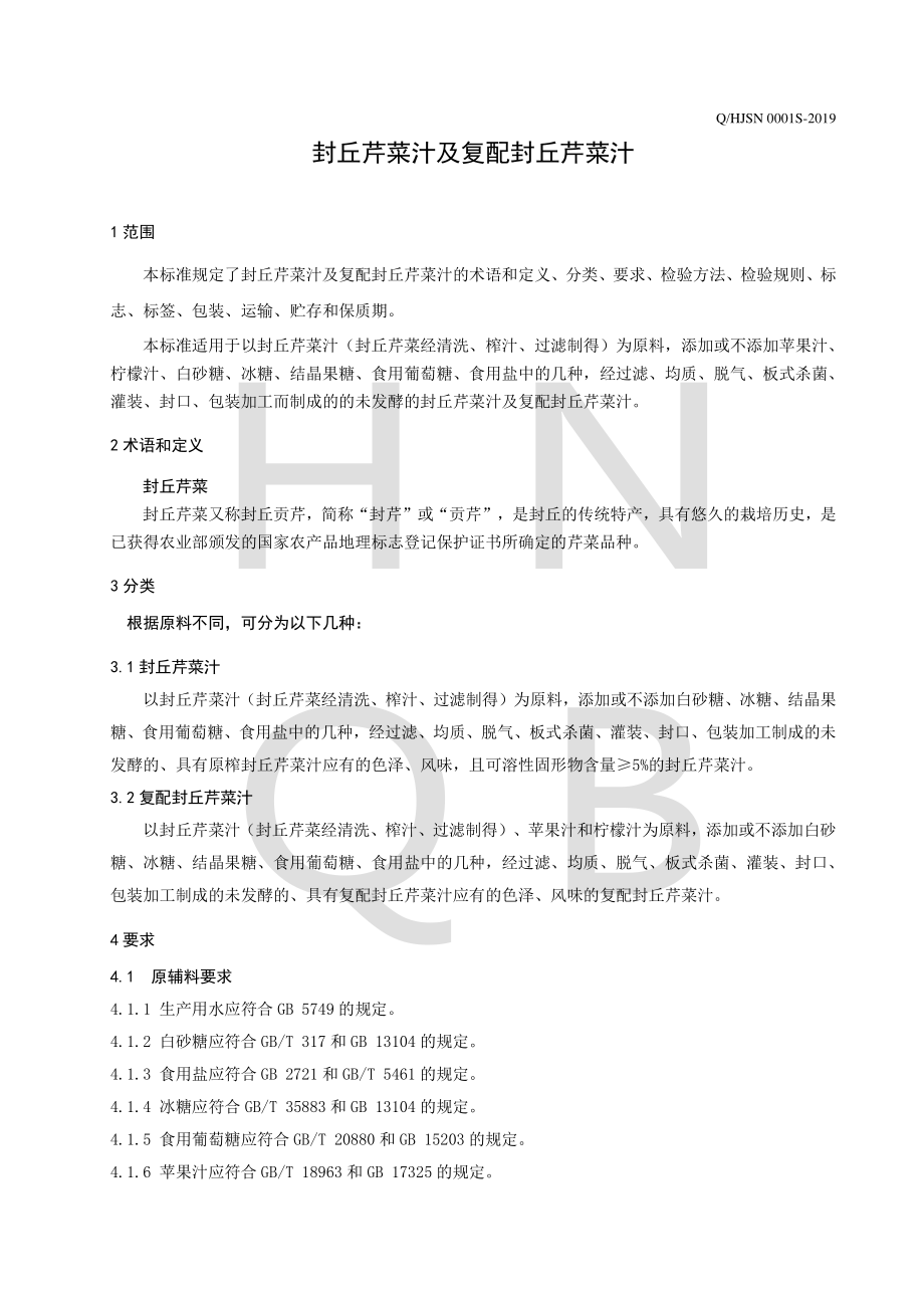 QHJSN 0001 S-2019 封丘芹菜汁及复配封丘芹菜汁.pdf_第3页