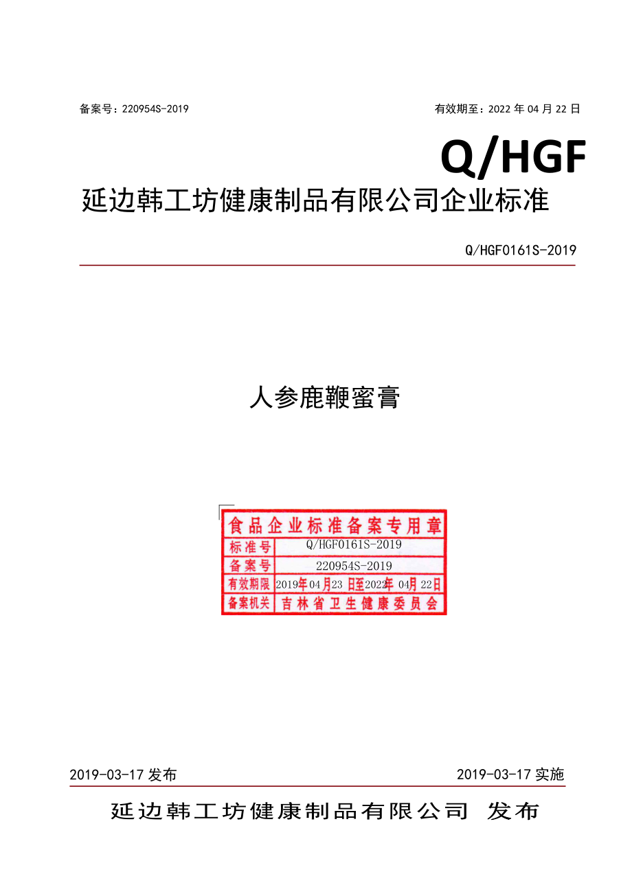 QHGF 0161 S-2019 人参鹿鞭蜜膏.pdf_第1页