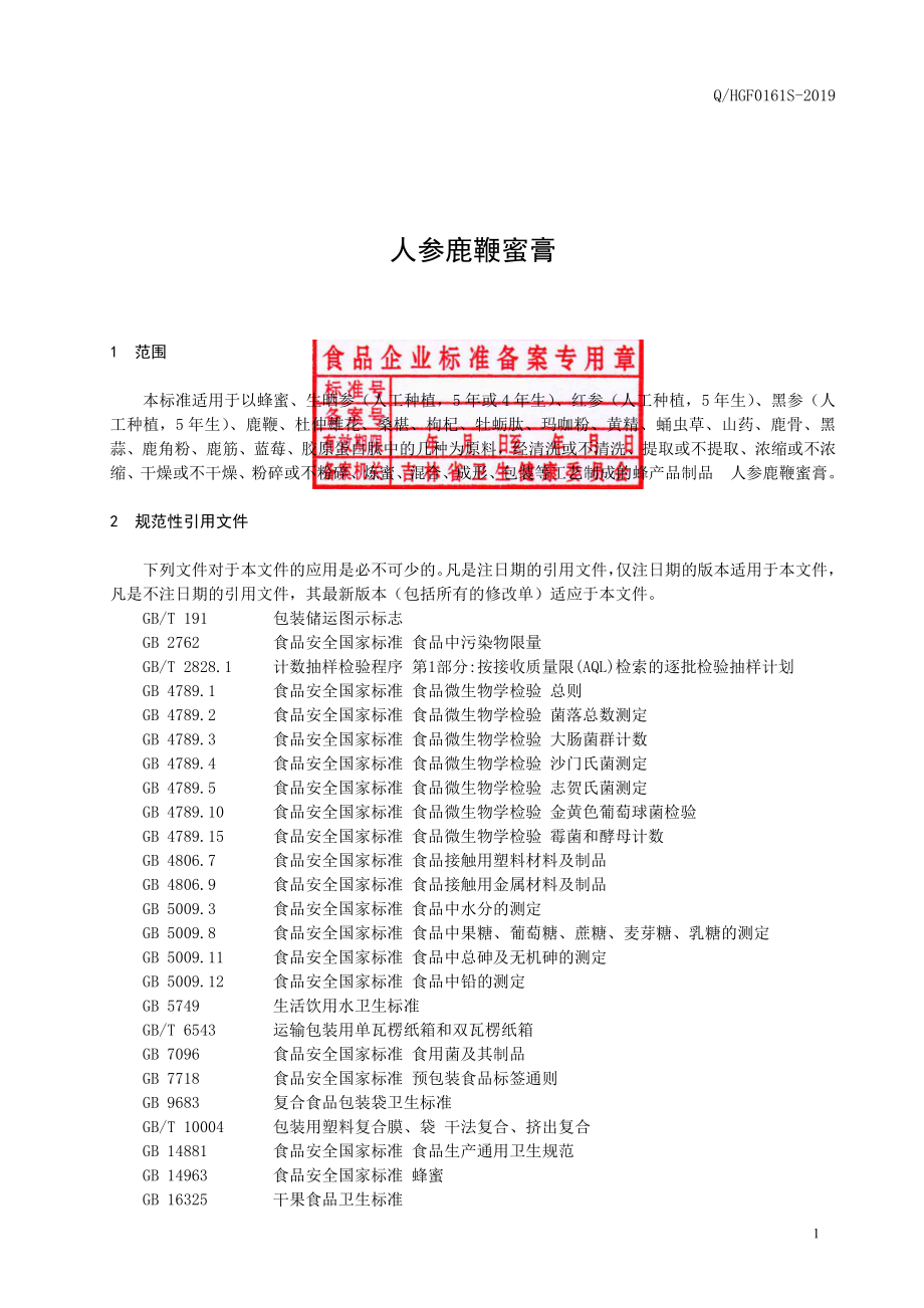 QHGF 0161 S-2019 人参鹿鞭蜜膏.pdf_第2页