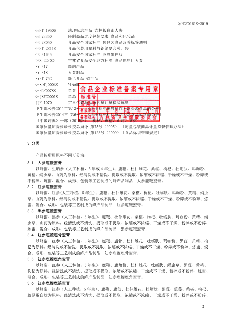 QHGF 0161 S-2019 人参鹿鞭蜜膏.pdf_第3页