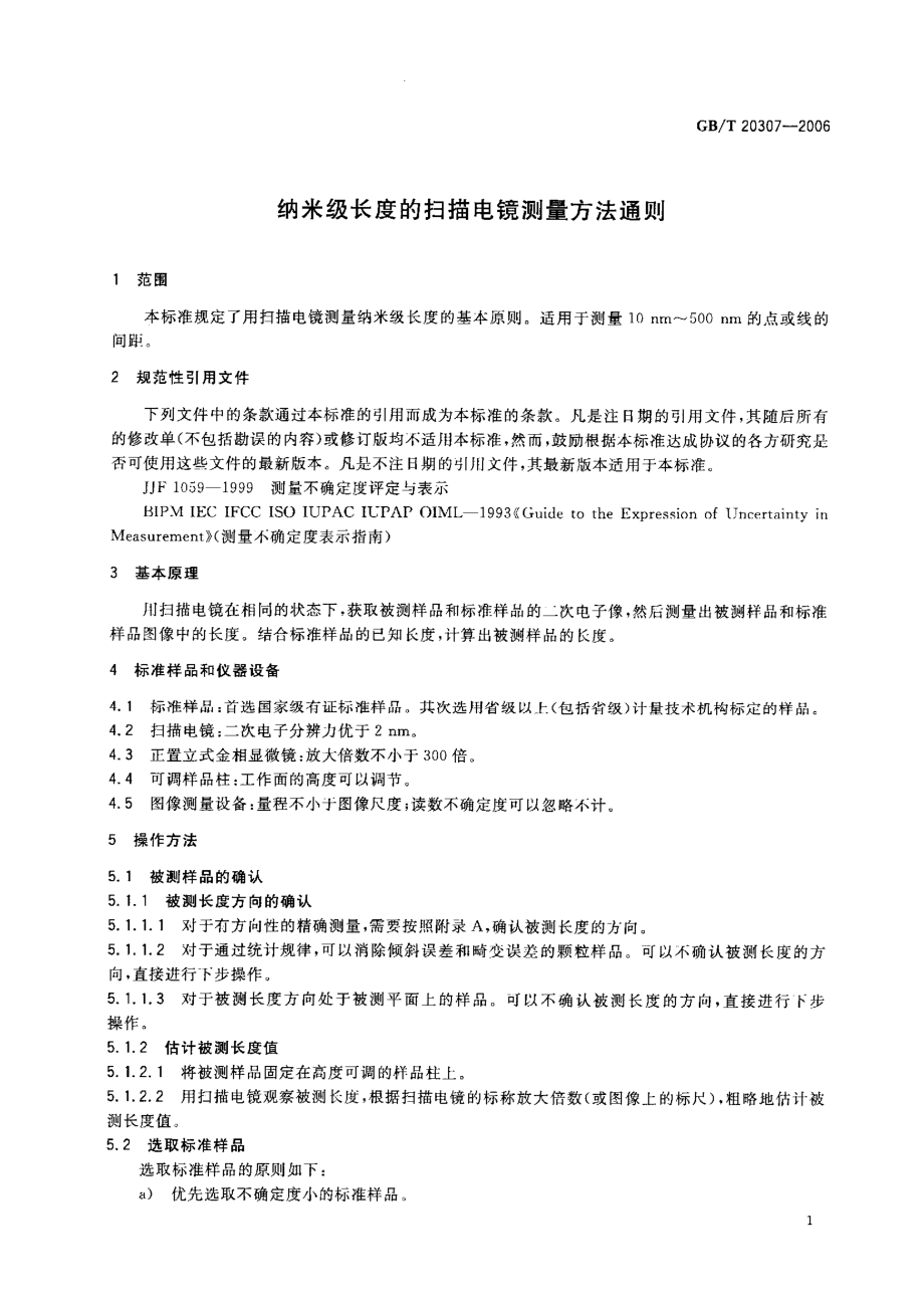 GBT 20307-2006 纳米级长度的扫描电镜测量方法通则.pdf_第3页