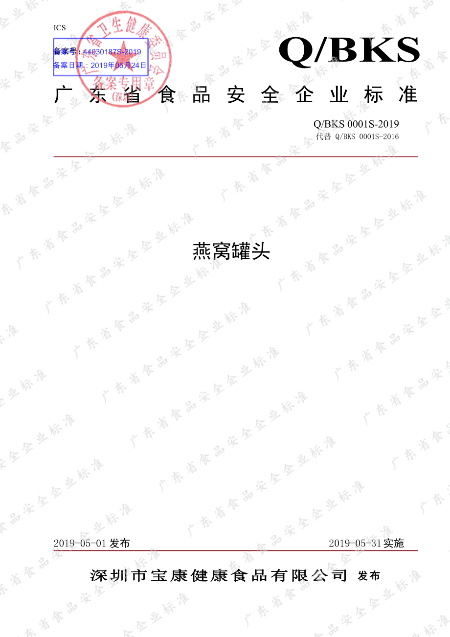 QBKS 0001 S-2019 燕窝罐头.pdf_第1页