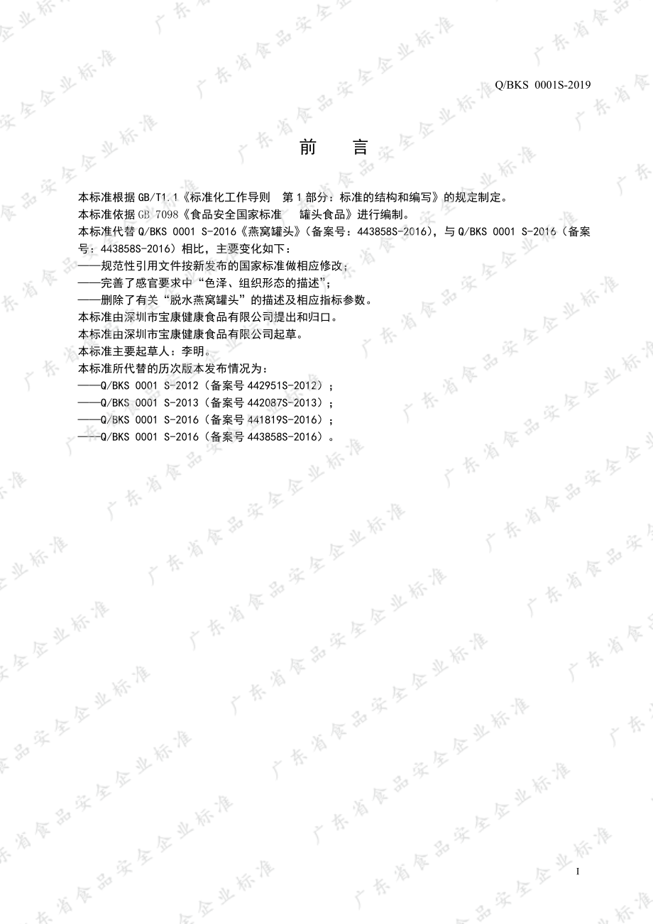 QBKS 0001 S-2019 燕窝罐头.pdf_第2页